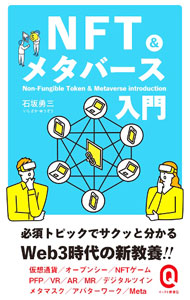 &nbsp;&nbsp;&nbsp; NFT＆メタバース入門 新書 の詳細 出版社: イースト・プレス レーベル: 作者: 石坂勇三 カナ: エヌエフティーアンドメタバースニュウモン / イシザカユウゾウ サイズ: 新書 ISBN: 4781680910 発売日: 2023/05/01 関連商品リンク : 石坂勇三 イースト・プレス