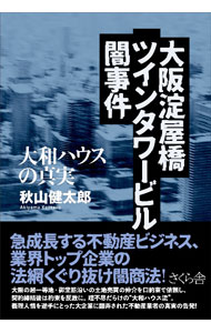 【中古】大阪淀屋橋ツインタワービル闇事件 / 秋山健太郎 (単行本)