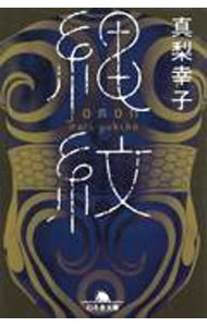 【中古】縄紋 / 真梨幸子 (文庫)