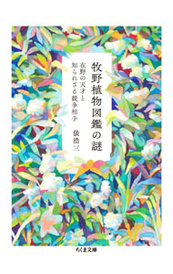 【中古】牧野植物図鑑の謎 / 俵浩三