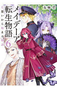 【中古】メイデーア転生物語 6/ 友麻碧 (文庫)