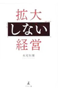 Entrepreneurship - 【中古】拡大しない経営 / 水尾恒雅 (単行本)