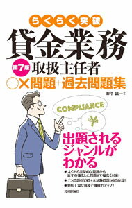 【中古】らくらく突破貸金業務取扱主任者○×問題＋過去問題集 / 田村誠 (単行本)
