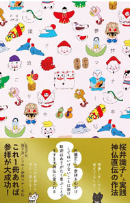 【中古】“識子流”ごりやく参拝マナー手帖　【新装改訂版】 / 桜井識子