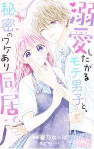 【中古】溺愛したがるモテ男子と、秘密のワケあり同居。 / 森乃なっぱ