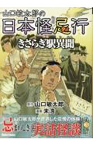 【中古】山口敏太郎の日本怪忌行 きさらぎ駅異聞 / 未浩