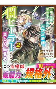 【中古】【全品10倍！5/10限定】一瞬で治療していたのに役立たずと追放された天才治癒師、闇ヒーラーとして楽しく生きる 2/ 十乃壱天