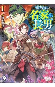 追放された名家の長男　〜馬鹿にされたハズレスキルで最強へと昇り詰める〜 1 【電子書籍】[ 岡本　剛也 ]