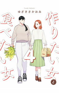 【中古】作りたい女と食べたい女 4/ ゆざきさかおみ