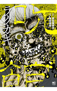 【中古】ラクガキ－呪いの館－ 4/ 志名坂高次