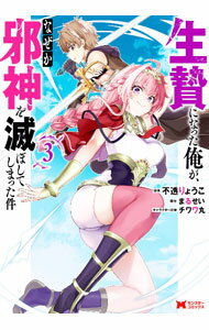 【中古】生贄になった俺が、なぜか邪神を滅ぼしてしまった件 3/ 不透りょうこ
