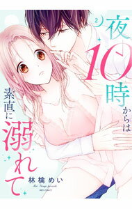Love Max Comics - 【中古】夜10時からは素直に溺れて 2/ 林檎めい