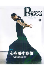 &nbsp;&nbsp;&nbsp; パセオフラメンコ　2009年8月号 単行本 の詳細 出版社: パセオ レーベル: 作者: パセオ カナ: パセオフラメンコ2009ネン8ガツゴウ / パセオ サイズ: 単行本 ISBN: 9784894682443 発売日: 2009/08/01 関連商品リンク : パセオ パセオ