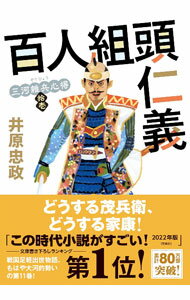 樂天商城 - 【中古】【全品10倍！5/10限定】百人組頭仁義　三河雑兵心得11 / 井原忠政