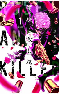 【中古】薔薇と殺し屋 / 箕野希望
