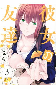 Rakuten - 【中古】彼女の友達 3/ じゅら