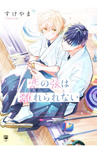 Movic Daria C - 【中古】【全品10倍！5/10限定】恋の弦は離れられない / すけやま ボーイズラブコミック