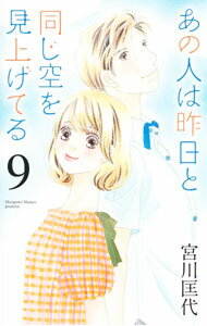 【中古】あの人は昨日と同じ空を見上げてる 9/ 宮川匡代