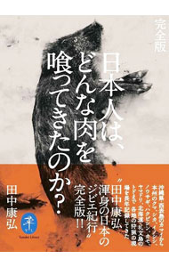 【中古】日本人は、どんな肉を喰ってきたのか？ / 田中康弘(3.0)