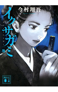 【中古】イクサガミ 地/ 今村翔吾 (文庫)