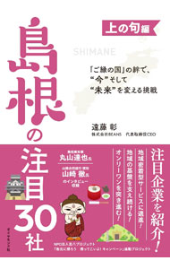 Rakuten - 【中古】島根の注目30社 上の句編/ 遠藤彰 (単行本)