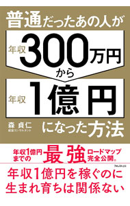 Self Development - 【中古】普通だったあの人が年収300万円から年収1億円になった方法 / 森貞仁