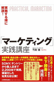 【中古】「マーケティング」実践講座 / 弓削徹