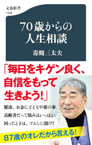 【中古】70歳からの人生相談 / 毒蝮三太夫 (新書)