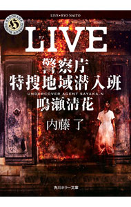 【中古】【全品10倍！4/5限定】LIVE（警察庁特捜地域潜入班・鳴瀬清花2） / 内藤了 (文庫)