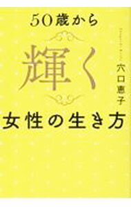 【中古】50歳から輝く女性の生き方 / 穴口恵子 (単行本)