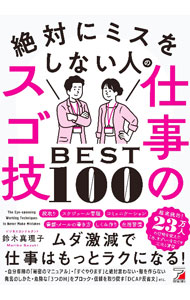 絶対にミスをしない人の仕事のスゴ技BEST100 / 鈴木真理子 (単行本)