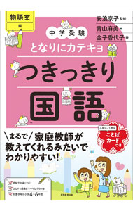【中古】となりにカテキョつきっきり国語 物語文編/ 青山麻美