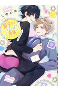 Core Magazine Drap C - 【中古】姫子先生ソレより原稿してください / しののめ ボーイズラブコミック