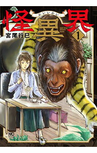 集英社 商业JUMP C - 【中古】怪異界 1/ 宮尾行巳