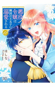 Kodansha Nakayoshi Kc - 【中古】悪役令嬢は隣国の王太子に溺愛される 12/ ほしな