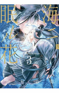 Movic Daria C - 【中古】海ニ眠ル花 3/ 中村春菊 ボーイズラブコミック