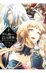 Hakusensha Lady C - 【中古】聖女の姉ですが、なぜか魅惑の公爵様に仕えることになりました 2/ 安康マイ