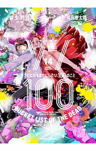 ゾン100−ゾンビになるまでにしたい100のこと− 14/ 高田康太郎