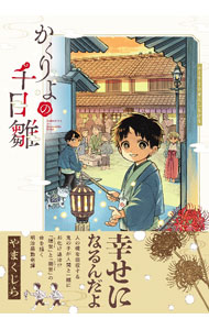 【中古】かくりよの千日雛 / やまくじら
