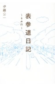 Pocketbooks （Essay） - 【中古】表参道日記 その4/ 伊藤公一 (単行本)