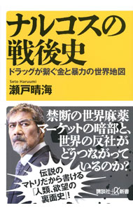 【中古】ナルコスの戦後史 / 瀬戸晴海