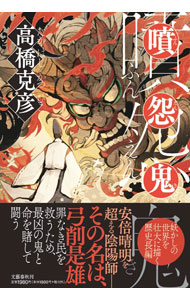 【中古】噴怨鬼 / 高橋克彦 (単行本)
