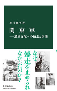 【中古】関東軍 / 及川琢英