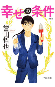 【中古】幸せの条件 / 誉田哲也
