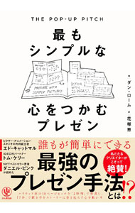 【中古】最もシンプルな心をつかむプレゼン / RoamDan (単行本)