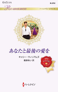 Other - 【中古】あなたと最後の愛を / WilliamsCathy