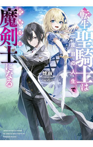 【中古】転生聖騎士は二度目の人生で世界最強の魔剣士になる / 煙雨 (文庫)