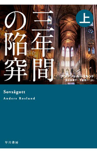 三年間の陥穽 上/ RoslundAnders