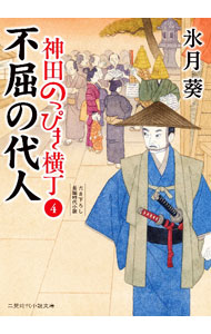 Other - 【中古】神田のっぴき横丁 4/ 氷月葵