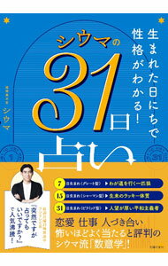 【中古】シウマの31日占い / 四午...